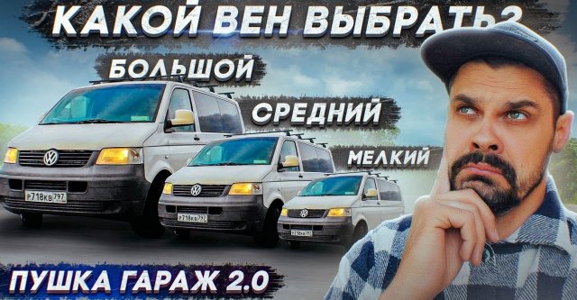 Какой вэн выбрать для постройки автодома