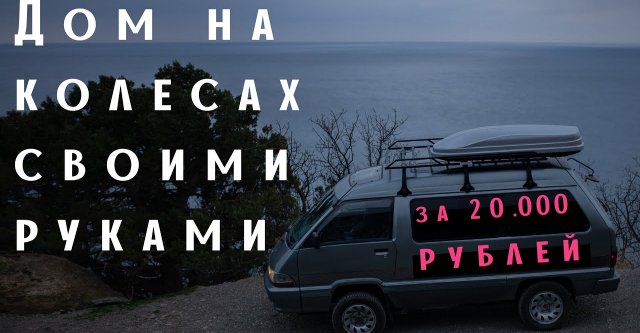 Автодом своими руками за 20.000 рублей