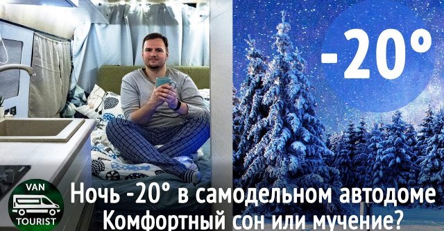 Реально ли жить в доме на колесах зимой. Ночь -20° в самодельном автодоме