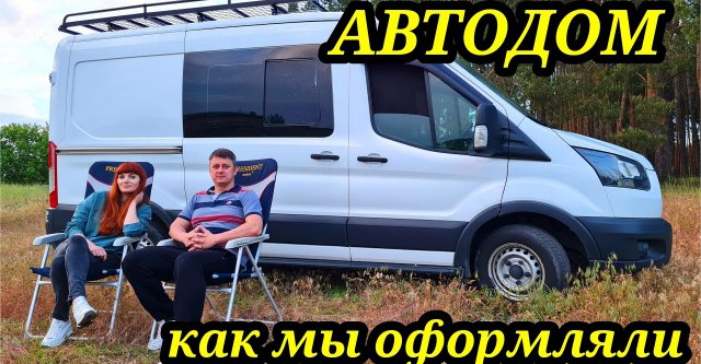Процесс оформления из фургона в автодом.  Ford Transit своими руками