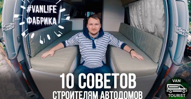 10 советов строителям автодомов. Как правильно начать строить самодельный дом на колесах