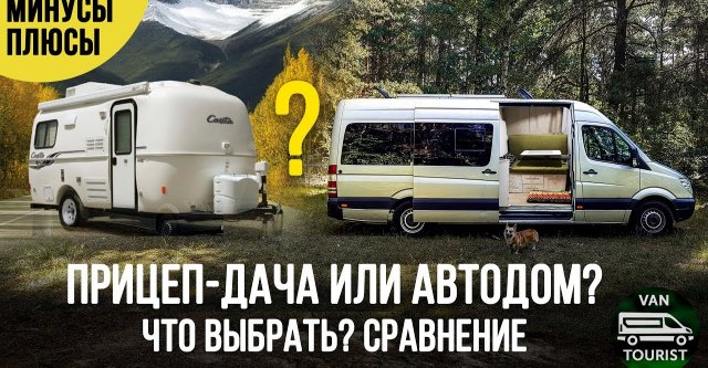 Прицеп или автодом? Что выбрать? Почему я сделал самодельный дом на колесах, а не купил прицеп-дачу