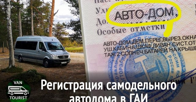 Самодельный автодом и ГАИ. Зачем и как оформлять переделку в дом на колесах и регистрацию в ГИБДД