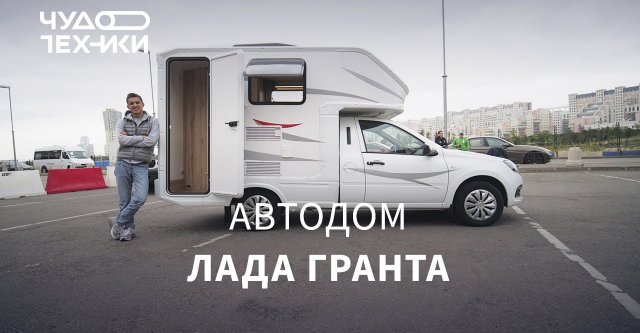 Автодом на базе Лада Гранта. Кровать, душ и туалет