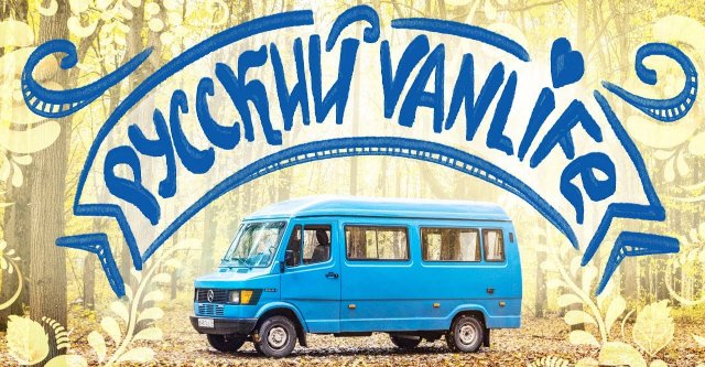 Какой автодом лучше? Встреча вэнлайферов России.