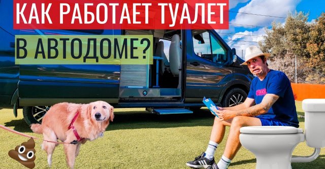 Всё, что нужно знать туалете в автодоме