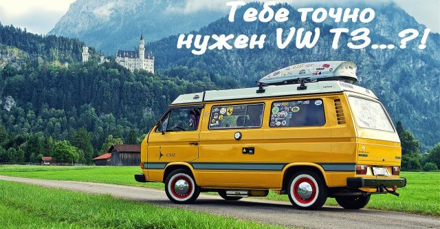 Что такое VW T3 и стоит ли вообще с ним связываться?