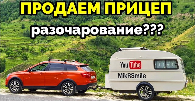 Плюсы и минусы прицепа дачи и почему всё же продали прицеп