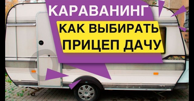 Какой купить прицеп-дачу и как выбрать прицеп