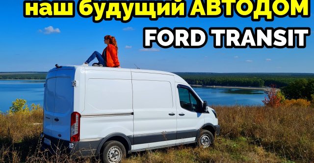 Почему купили Ford Transit, а не Fiat Ducato, Peugeot Boxer, Citroën Jumper или Renault Master