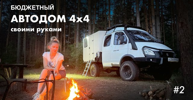 Обзор самодельного Автодома на базе ГАЗ Соболь Фермер 4х4