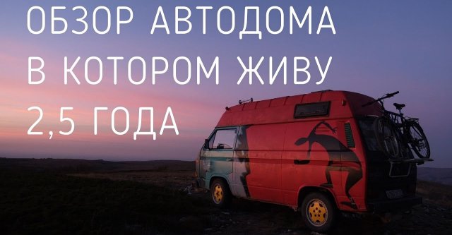 Обзор автодом VW T3 сделанный своими руками за 200 тысяч