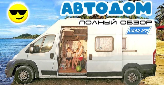 Обзор автодома сделанного своими руками на базе Peugeot BOXER