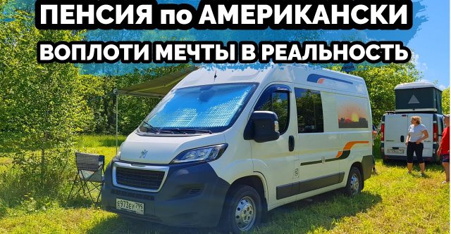 Как нужно жить на пенсии в стиле VanLife
