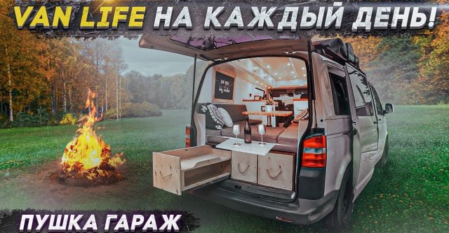 Сделали всю мебель в автодом за 50 000₽