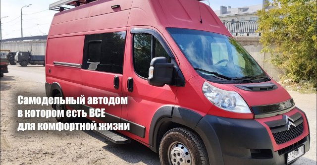 Самодельный автодом в котором есть все для комфортной жизни Vanlife