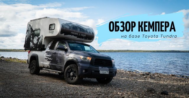 Обзор автодома на базе Toyota Tundra