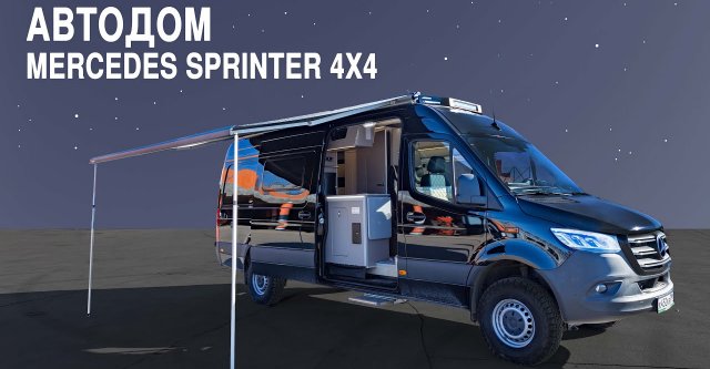 Обзор автодома Mercedes Sprinter