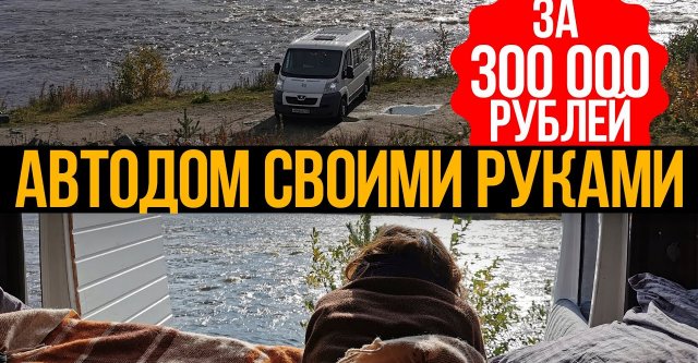 Автодом на базе Peugeot Boxer своими руками за 300 тыс. рублей