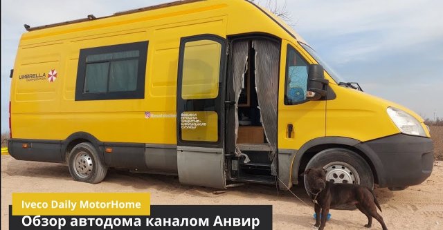 Обзор автодома Iveco Daily