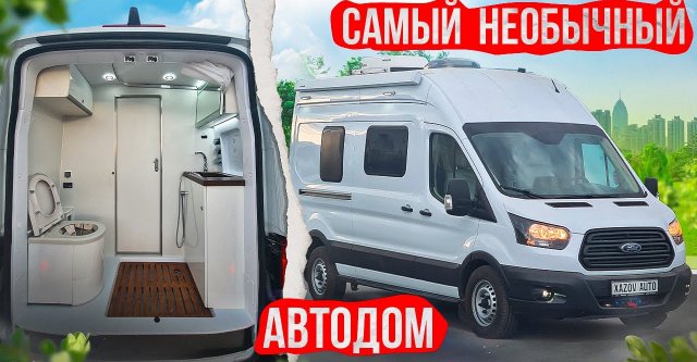 Автодом на двоих - газовый туалет, мягкий бак для воды, водяное отопление и другие фишки!