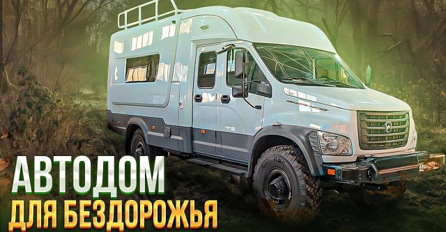 Автодом ГАЗ Садко Некст 4х4
