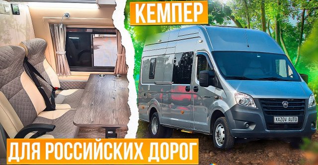Автодом Газель Некст для четырёх человек