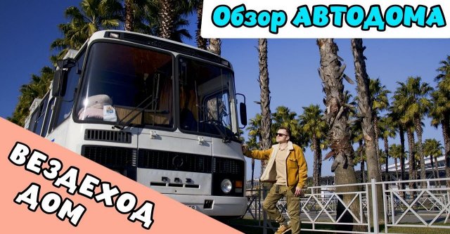 Обзор дома на колесах из ПАЗ 3206