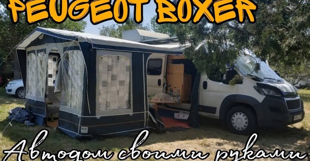 Автодом своими руками на базе Peugeot Boxer (кастенваген).