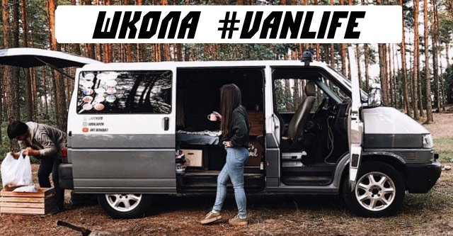 Что брать с собой в VANLIFE путешествие