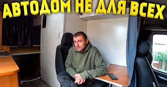 Почему я решил продать автодом? Какие минусы и плюсы дома на колесах?