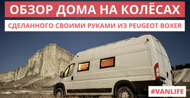 Большой обзор самодельного автодома из Peugeot Boxer VANLIFE