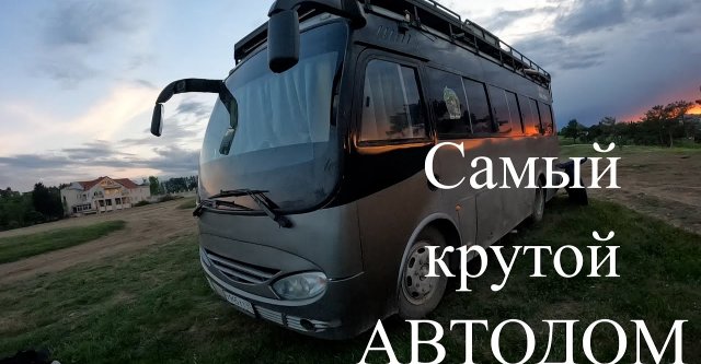 Самый лучший АВТОДОМ что я видел ! Лайнер а не яхта, Люкс ВЕНЛАЙФ. Самодельный автодом своими руками