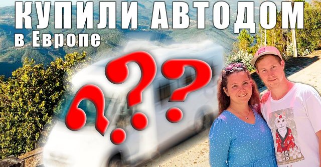 АВТОДОМ в ЕВРОПЕ