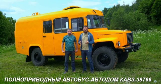 Полноприводный дом на колёсах КАВЗ-39766