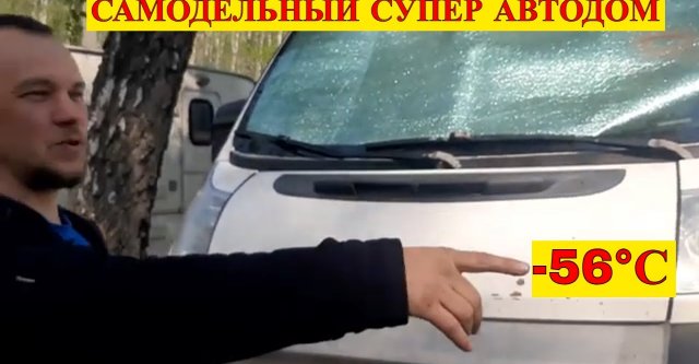 Живу в самодельном автодоме 300 дней в году даже при -56°С