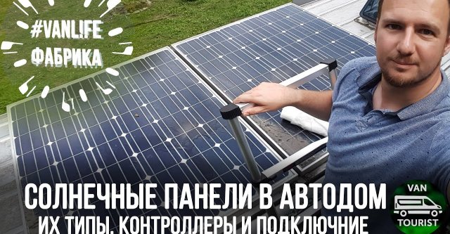 Солнечные панели в автодом и их типы. Контроллеры PWM и MPPT. Солнечная энергетика дома на колесах