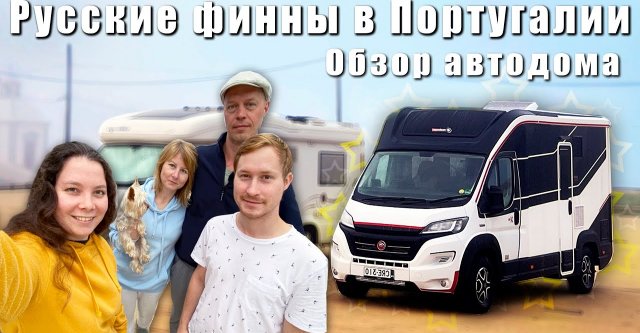 Обзор необычного автодома из Финляндии