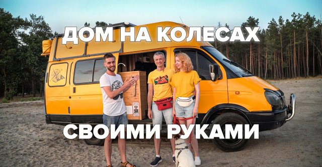 Автодом Газель: внутри есть все для жизни!