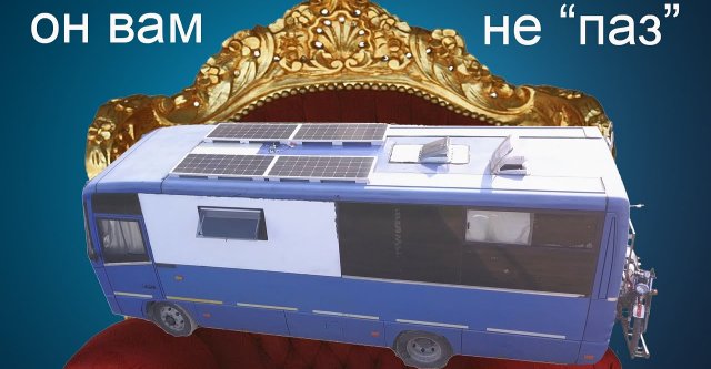 Он вам не ПАЗ ! Дом на колесах из  Иркутска