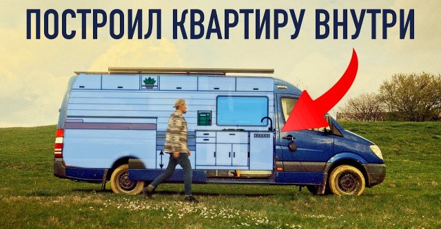 Обзор самодельного автодома на базе Mercedes Sprinter.