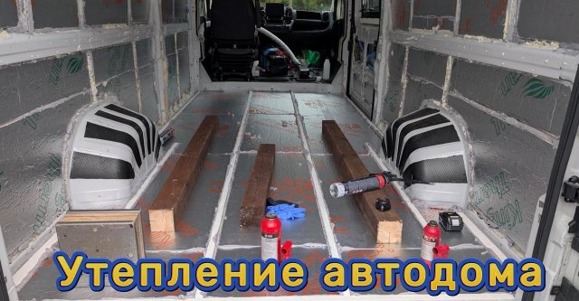 Теплоизоляция в автодоме 🚎 стены и пол. Установка окна.
