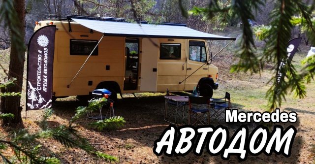 АВТОДОМ НА БАЗЕ MERCEDES 609D.