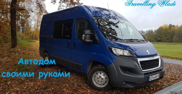 Oбзор автодома своими руками на базе Peugeot Boxer